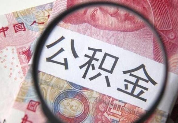 韶关公积金代取（公积金代取中介）