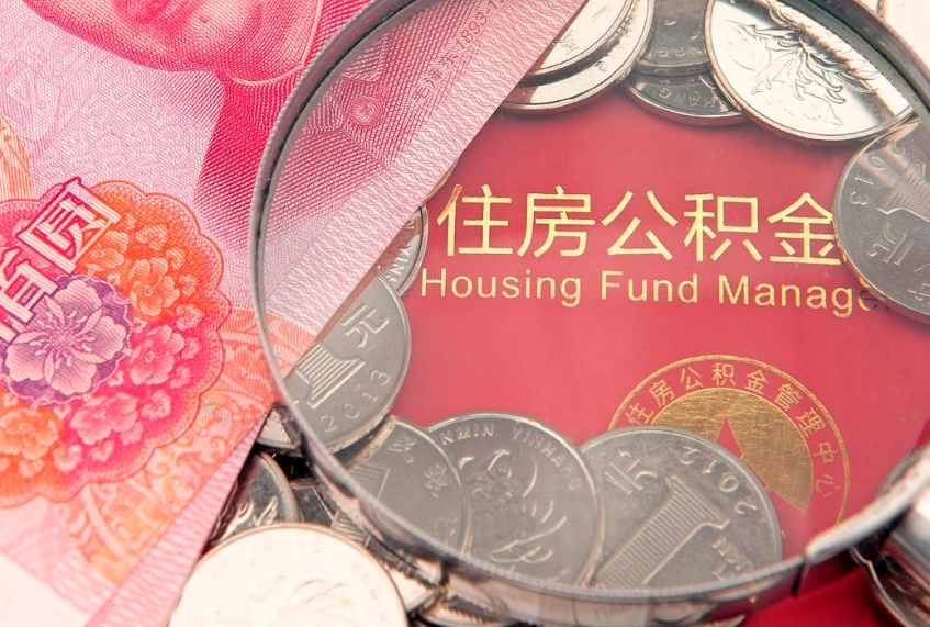 韶关离职公积金提取代办（离职公积金代取需要什么材料）