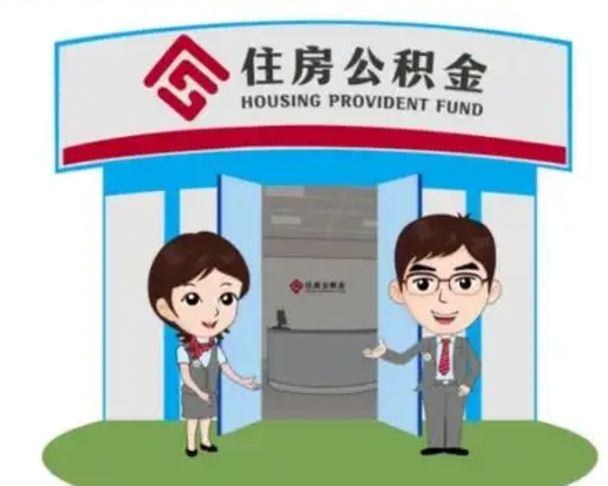 韶关公积金代取（公积金代取中介）