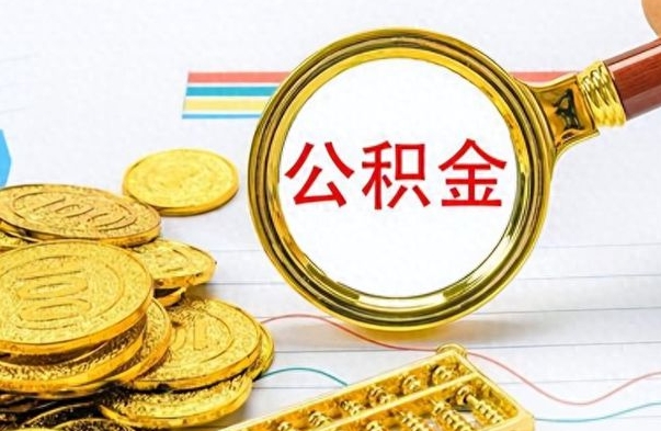 韶关缺钱怎么把公积金提取出来（急用钱公积金怎么提现）